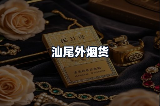 汕尾外烟货